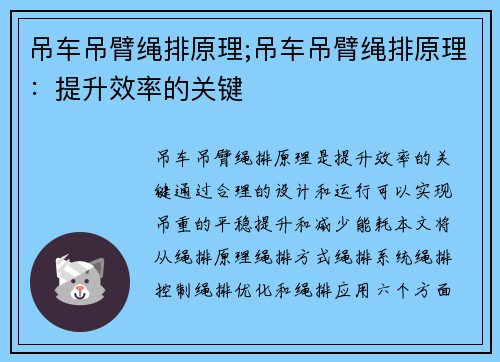 吊车吊臂绳排原理;吊车吊臂绳排原理：提升效率的关键