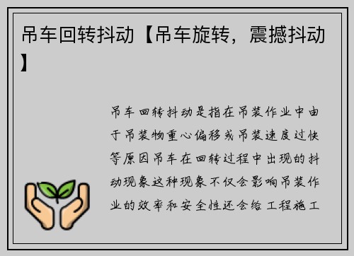 吊车回转抖动【吊车旋转，震撼抖动】