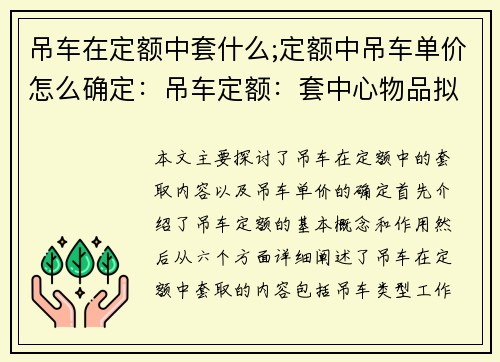 吊车在定额中套什么;定额中吊车单价怎么确定：吊车定额：套中心物品拟定