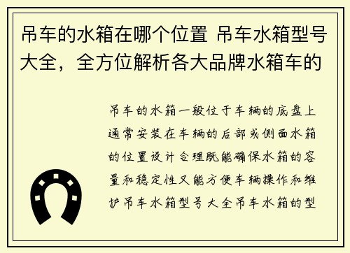 吊车的水箱在哪个位置 吊车水箱型号大全，全方位解析各大品牌水箱车的规格参数和性能特点