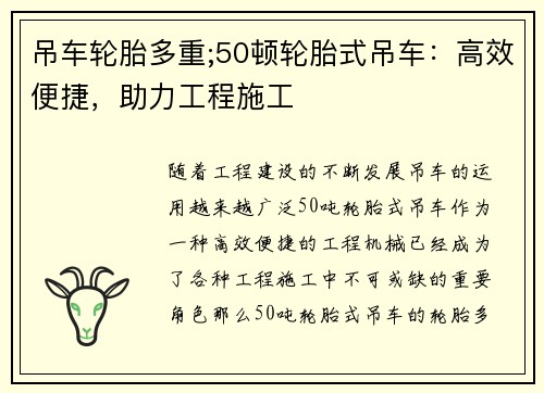 吊车轮胎多重;50顿轮胎式吊车：高效便捷，助力工程施工