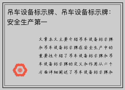 吊车设备标示牌、吊车设备标示牌：安全生产第一